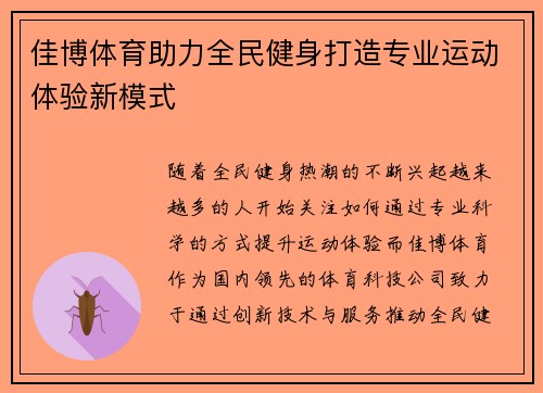 佳博体育助力全民健身打造专业运动体验新模式