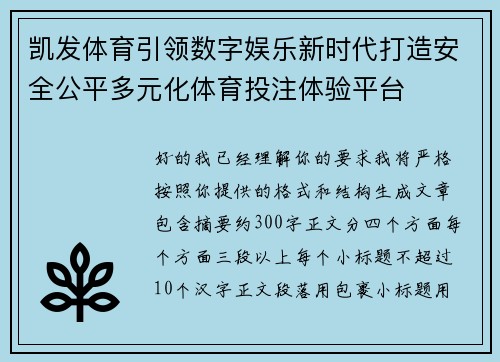 凯发体育引领数字娱乐新时代打造安全公平多元化体育投注体验平台