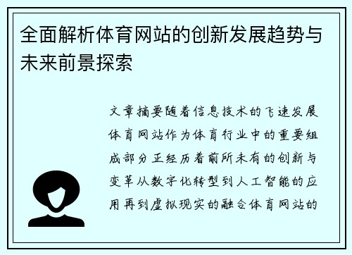 全面解析体育网站的创新发展趋势与未来前景探索