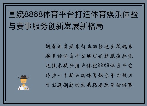 围绕8868体育平台打造体育娱乐体验与赛事服务创新发展新格局