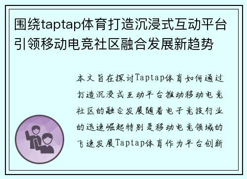 围绕taptap体育打造沉浸式互动平台引领移动电竞社区融合发展新趋势
