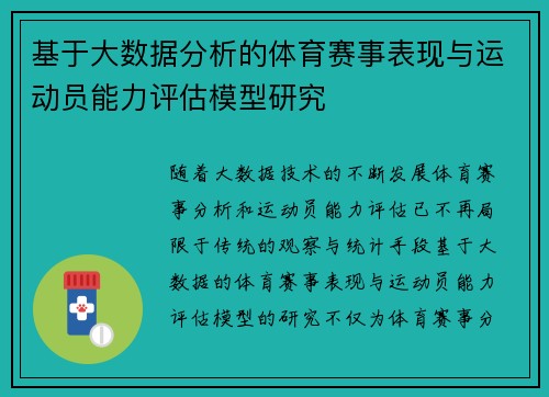 基于大数据分析的体育赛事表现与运动员能力评估模型研究