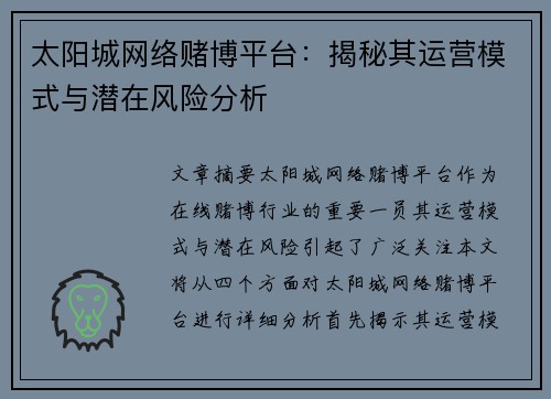 太阳城网络赌博平台：揭秘其运营模式与潜在风险分析