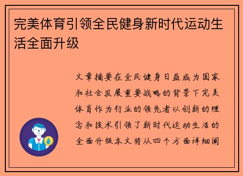 完美体育引领全民健身新时代运动生活全面升级