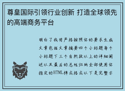 尊皇国际引领行业创新 打造全球领先的高端商务平台