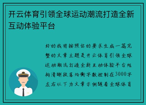 开云体育引领全球运动潮流打造全新互动体验平台