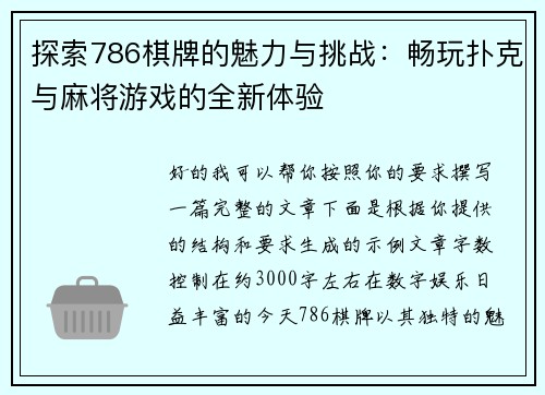 探索786棋牌的魅力与挑战：畅玩扑克与麻将游戏的全新体验