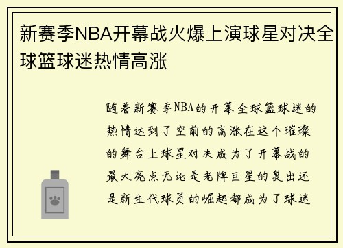 新赛季NBA开幕战火爆上演球星对决全球篮球迷热情高涨