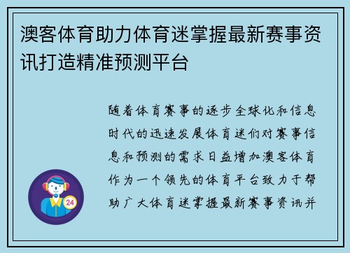 澳客体育助力体育迷掌握最新赛事资讯打造精准预测平台