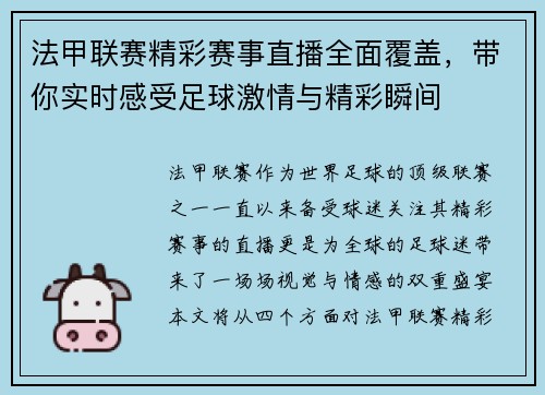 法甲联赛精彩赛事直播全面覆盖，带你实时感受足球激情与精彩瞬间