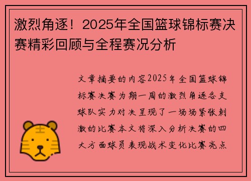 激烈角逐！2025年全国篮球锦标赛决赛精彩回顾与全程赛况分析