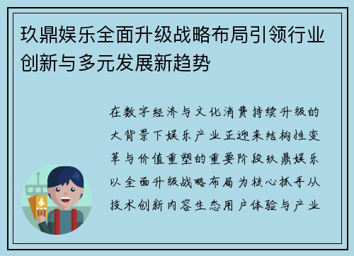 玖鼎娱乐全面升级战略布局引领行业创新与多元发展新趋势