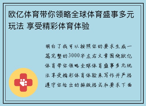 欧亿体育带你领略全球体育盛事多元玩法 享受精彩体育体验