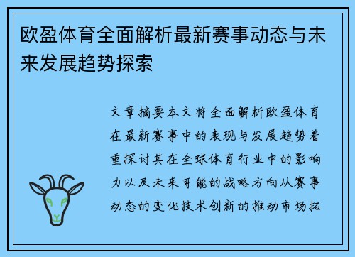 欧盈体育全面解析最新赛事动态与未来发展趋势探索