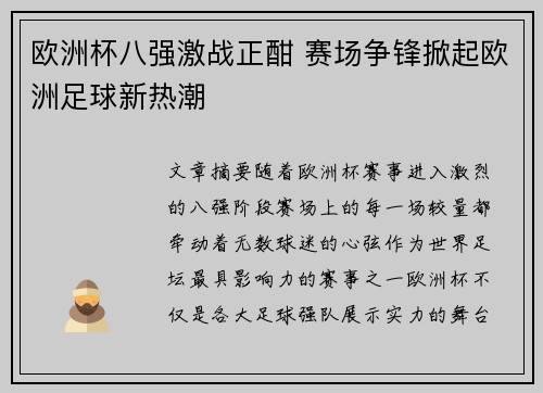欧洲杯八强激战正酣 赛场争锋掀起欧洲足球新热潮