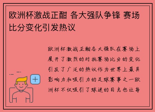 欧洲杯激战正酣 各大强队争锋 赛场比分变化引发热议