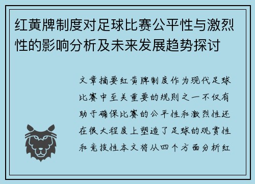 红黄牌制度对足球比赛公平性与激烈性的影响分析及未来发展趋势探讨