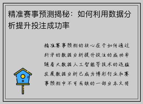 精准赛事预测揭秘：如何利用数据分析提升投注成功率