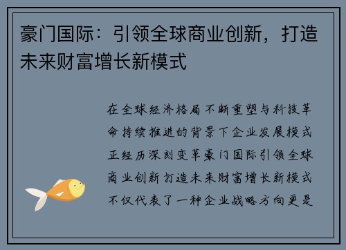 豪门国际：引领全球商业创新，打造未来财富增长新模式