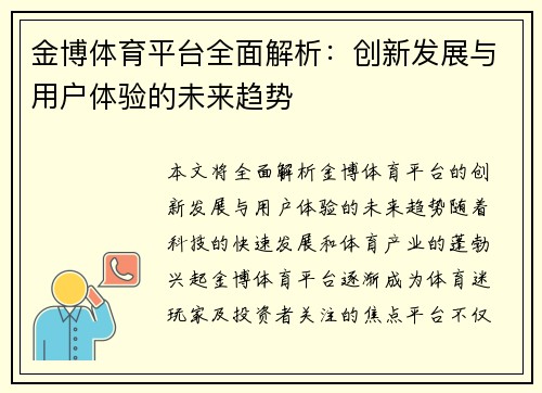 金博体育平台全面解析：创新发展与用户体验的未来趋势