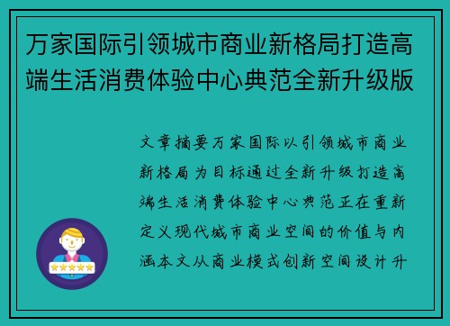 万家国际引领城市商业新格局打造高端生活消费体验中心典范全新升级版