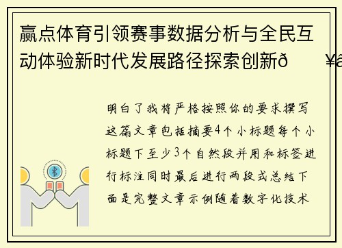 赢点体育引领赛事数据分析与全民互动体验新时代发展路径探索创新🔥⚽️