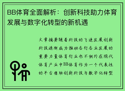 BB体育全面解析：创新科技助力体育发展与数字化转型的新机遇