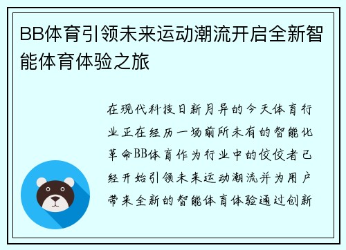 BB体育引领未来运动潮流开启全新智能体育体验之旅