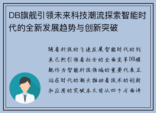 DB旗舰引领未来科技潮流探索智能时代的全新发展趋势与创新突破