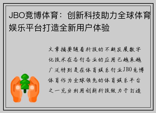 JBO竞博体育：创新科技助力全球体育娱乐平台打造全新用户体验