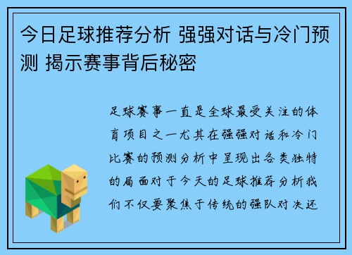 今日足球推荐分析 强强对话与冷门预测 揭示赛事背后秘密