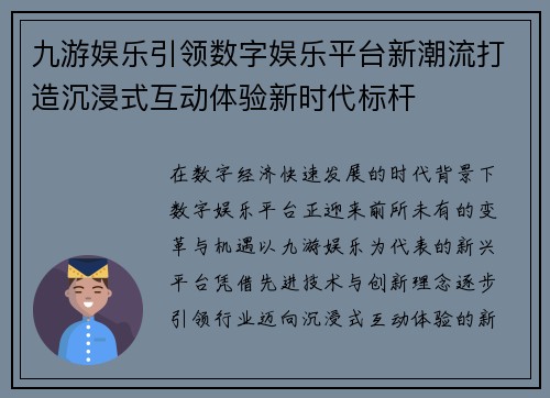 九游娱乐引领数字娱乐平台新潮流打造沉浸式互动体验新时代标杆