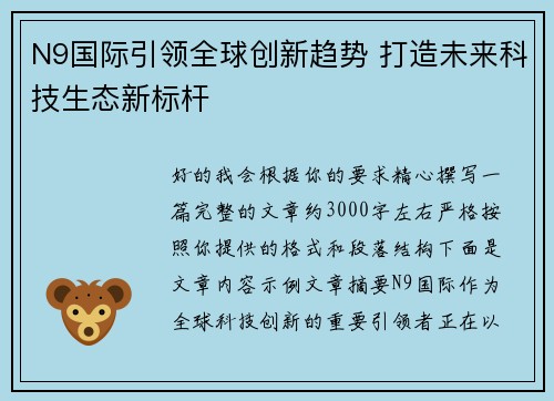 N9国际引领全球创新趋势 打造未来科技生态新标杆