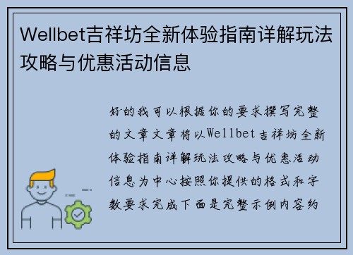 Wellbet吉祥坊全新体验指南详解玩法攻略与优惠活动信息
