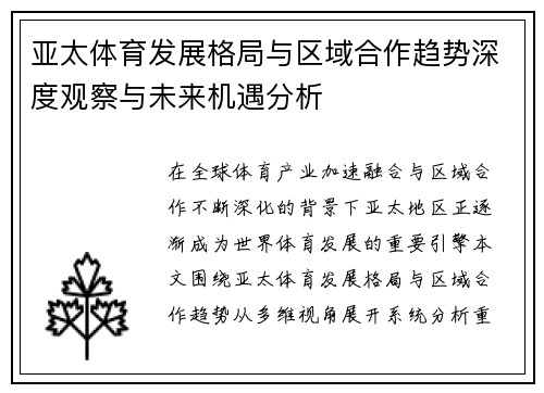 亚太体育发展格局与区域合作趋势深度观察与未来机遇分析