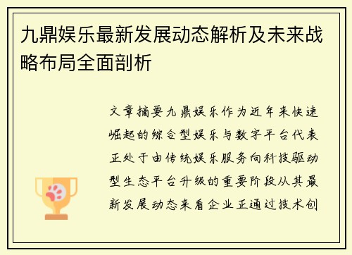 九鼎娱乐最新发展动态解析及未来战略布局全面剖析