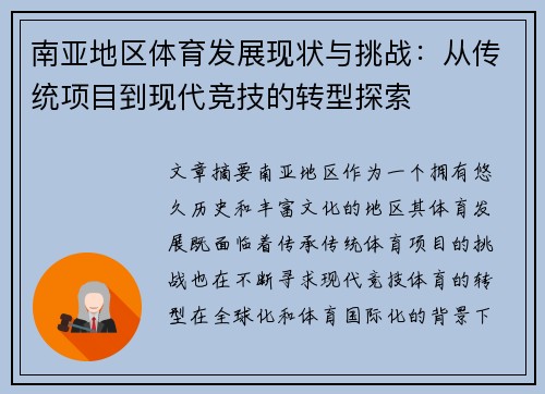 南亚地区体育发展现状与挑战：从传统项目到现代竞技的转型探索
