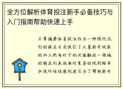 全方位解析体育投注新手必备技巧与入门指南帮助快速上手