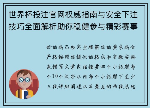 世界杯投注官网权威指南与安全下注技巧全面解析助你稳健参与精彩赛事