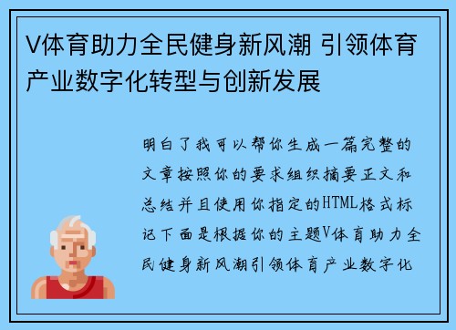 V体育助力全民健身新风潮 引领体育产业数字化转型与创新发展