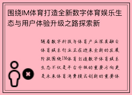 围绕IM体育打造全新数字体育娱乐生态与用户体验升级之路探索新
