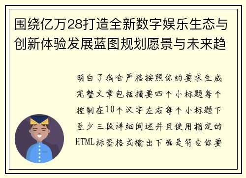 围绕亿万28打造全新数字娱乐生态与创新体验发展蓝图规划愿景与未来趋势
