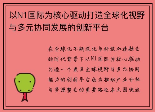以N1国际为核心驱动打造全球化视野与多元协同发展的创新平台