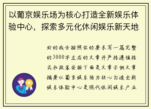 以葡京娱乐场为核心打造全新娱乐体验中心，探索多元化休闲娱乐新天地