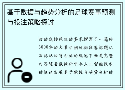 基于数据与趋势分析的足球赛事预测与投注策略探讨