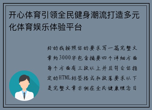 开心体育引领全民健身潮流打造多元化体育娱乐体验平台