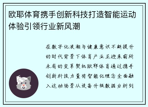 欧耶体育携手创新科技打造智能运动体验引领行业新风潮