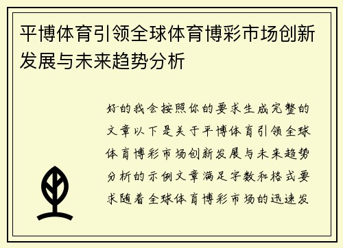 平博体育引领全球体育博彩市场创新发展与未来趋势分析