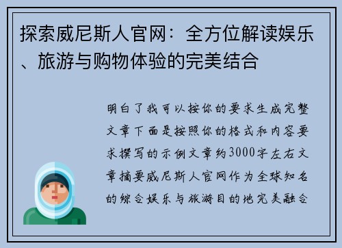 探索威尼斯人官网：全方位解读娱乐、旅游与购物体验的完美结合