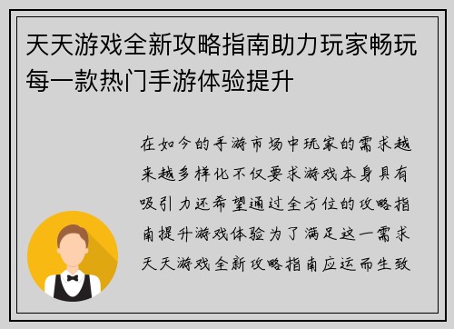 天天游戏全新攻略指南助力玩家畅玩每一款热门手游体验提升
